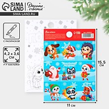 Наклейки новогодние бумажные «Новогодние друзья», c раскраской, 11 х 15.5 см