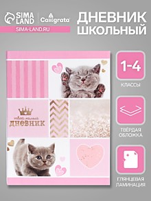 Дневник для 1-4 классов, "Милый дневник", твердая обложка 7БЦ, глянцевая ламинация, 48 листов