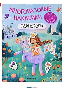 Многоразовые наклейки. Единороги¶