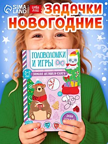 Активити - книга «Головоломки и игры», для детей 5-7 лет, 12 стр.