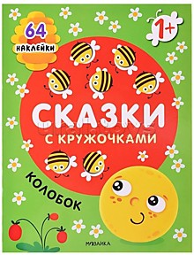 Сказки с кружочками. Колобок NEW